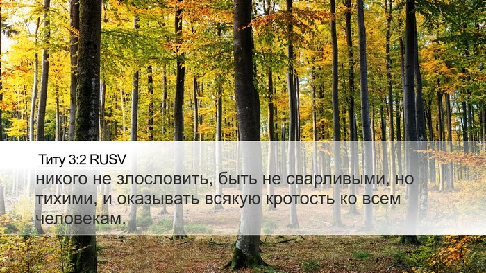 Титу 3:2 RUSV Bible Verse Image