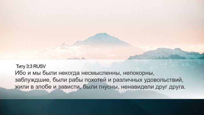 Титу 3:3 RUSV Bible Verse Image