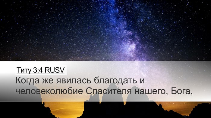Титу 3:4 RUSV Bible Verse Image