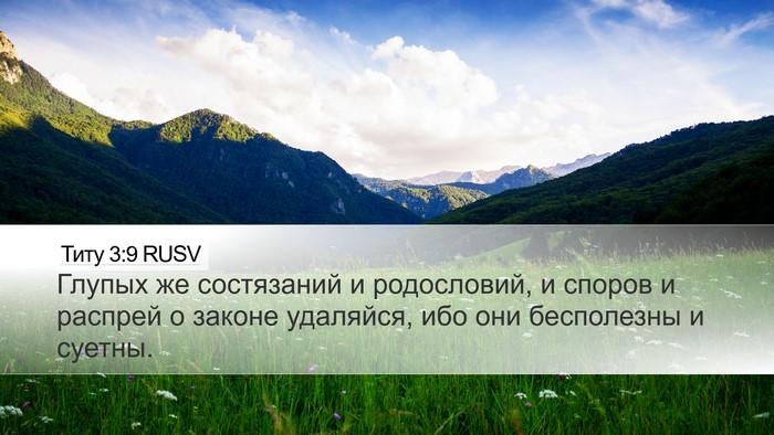 Титу 3:9 RUSV Bible Verse Image