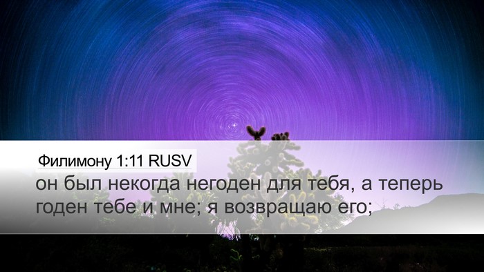 Филимону 1:11 RUSV Desktop Wallpaper - он был некогда негоден для - Desktop Bible Verse Wallpaper