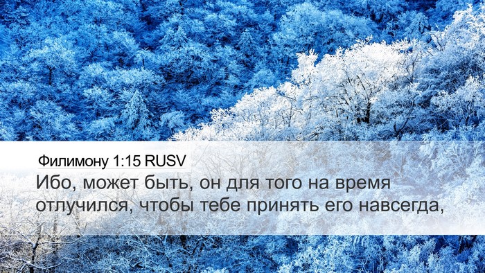 Филимону 1:15 RUSV Desktop Wallpaper - Ибо, может быть, он для того - Desktop Bible Verse Wallpaper
