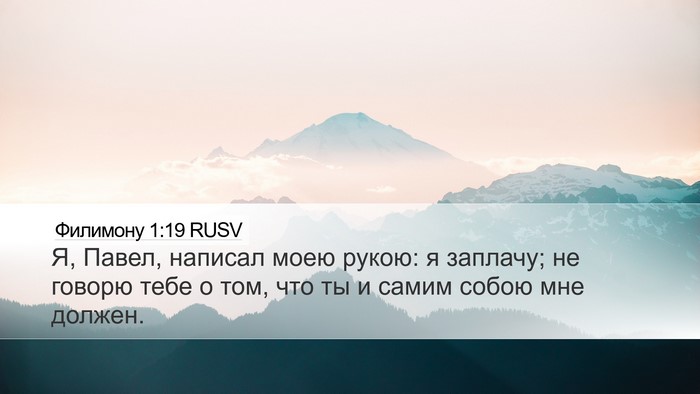 Филимону 1:19 RUSV Desktop Wallpaper - Я, Павел, написал моею - Desktop Bible Verse Wallpaper