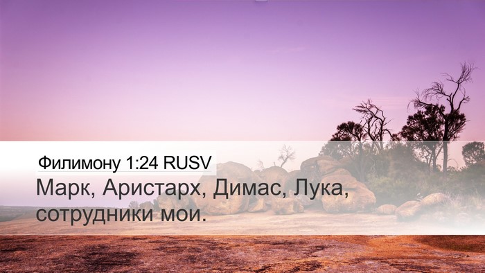 Филимону 1:24 RUSV Desktop Wallpaper - Марк, Аристарх, Димас, Лука, - Desktop Bible Verse Wallpaper