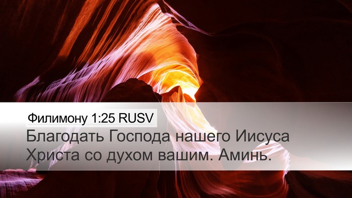 Филимону 1:25 RUSV Desktop Wallpaper - Благодать Господа нашего - Desktop Bible Verse Wallpaper