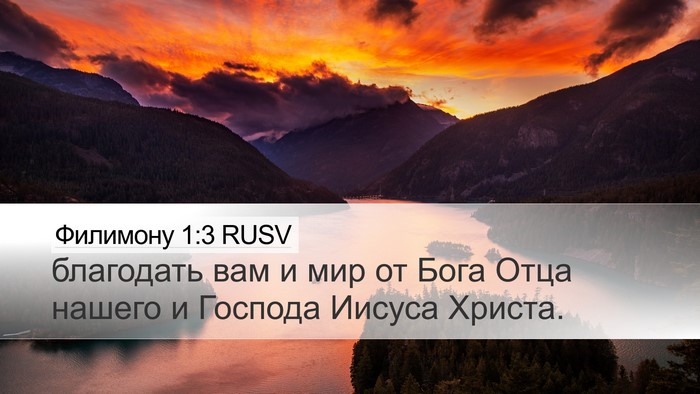 Филимону 1:3 RUSV Desktop Wallpaper - благодать вам и мир от Бога - Desktop Bible Verse Wallpaper