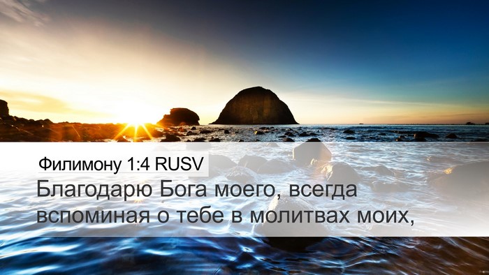 Филимону 1:4 RUSV Desktop Wallpaper - Благодарю Бога моего, - Desktop Bible Verse Wallpaper
