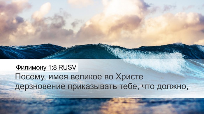 Филимону 1:8 RUSV Desktop Wallpaper - Посему, имея великое во - Desktop Bible Verse Wallpaper
