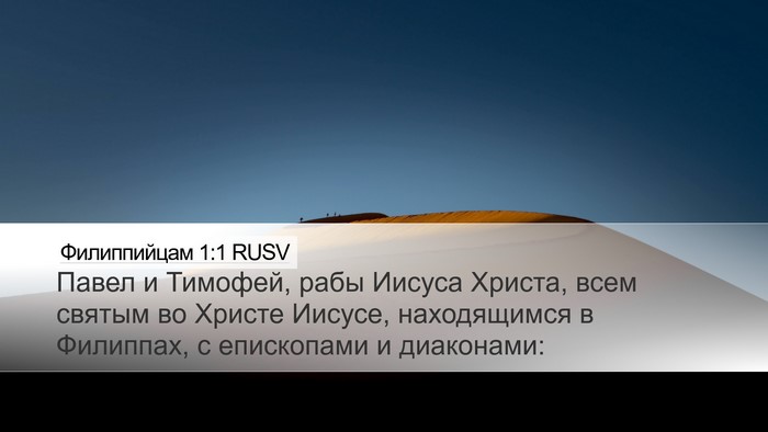 Филиппийцам 1:1 RUSV Bible Verse Image