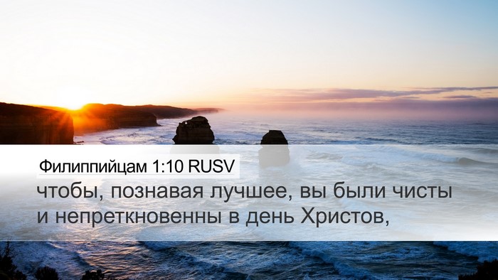 Филиппийцам 1:10 RUSV Bible Verse Image