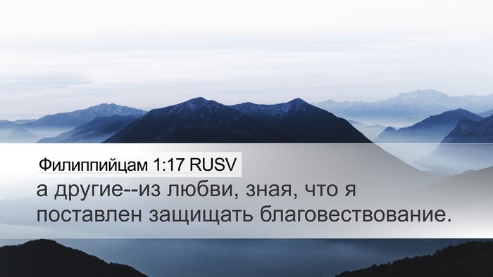Филиппийцам 1:17 RUSV Bible Verse Image