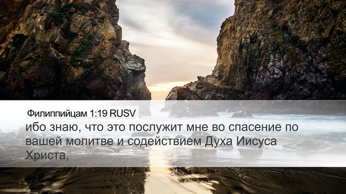 Филиппийцам 1:19 RUSV Bible Verse Image