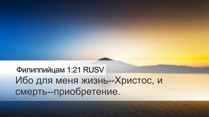 Филиппийцам 1:21 RUSV Desktop Wallpaper - Ибо для меня - Desktop Bible Verse Wallpaper