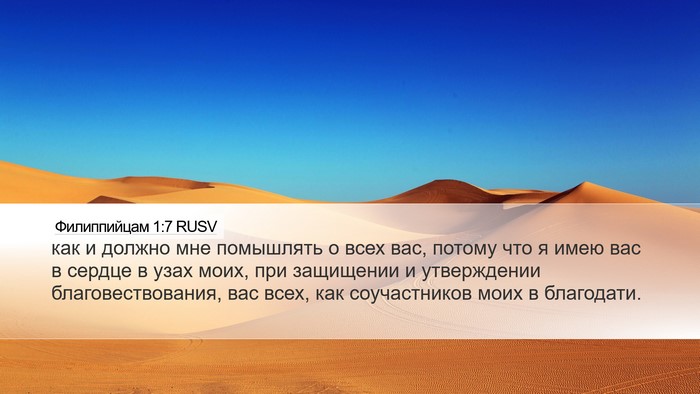 Филиппийцам 1:7 RUSV Bible Verse Image