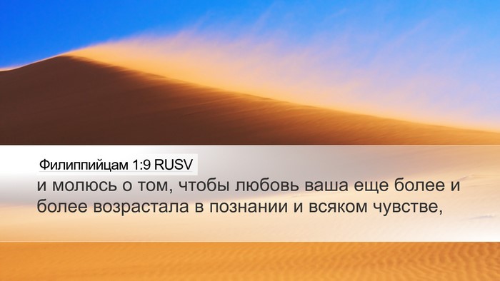 Филиппийцам 1:9 RUSV Bible Verse Image