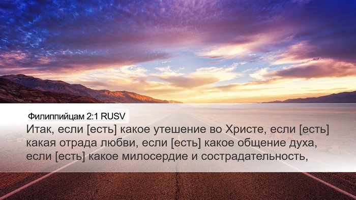 Филиппийцам 2:1 RUSV Bible Verse Image