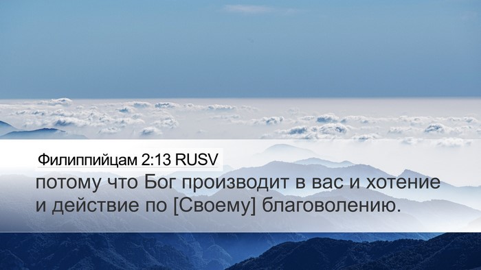 Филиппийцам 2:13 RUSV Bible Verse Image