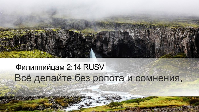Филиппийцам 2:14 RUSV Bible Verse Image