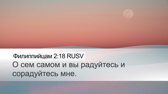 Филиппийцам 2:18 RUSV Desktop Wallpaper - О сем самом и вы радуйтесь - Desktop Bible Verse Wallpaper