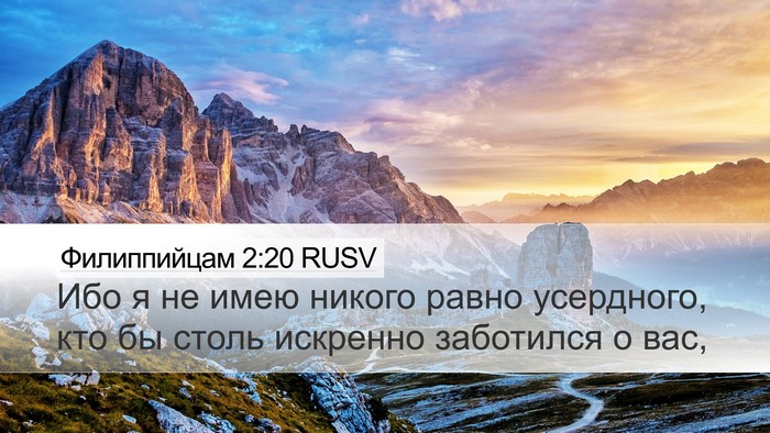 Филиппийцам 2:20 RUSV Bible Verse Image