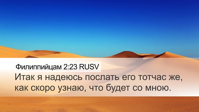 Филиппийцам 2:23 RUSV Bible Verse Image
