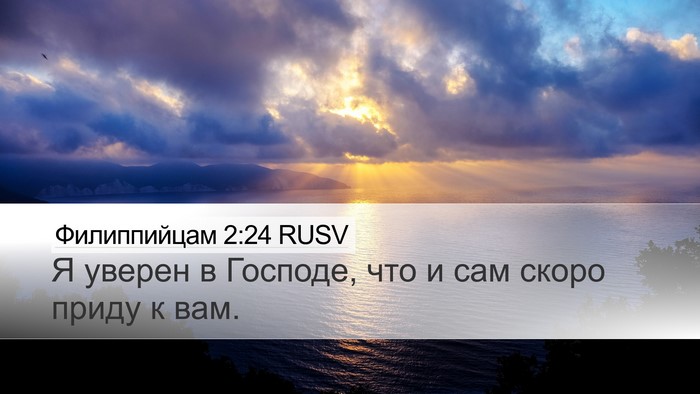 Филиппийцам 2:24 RUSV Bible Verse Image