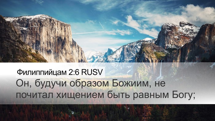 Филиппийцам 2:6 RUSV Bible Verse Image