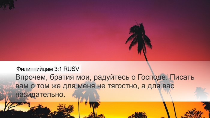 Филиппийцам 3:1 RUSV Bible Verse Image