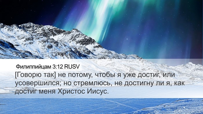 Филиппийцам 3:12 RUSV Bible Verse Image