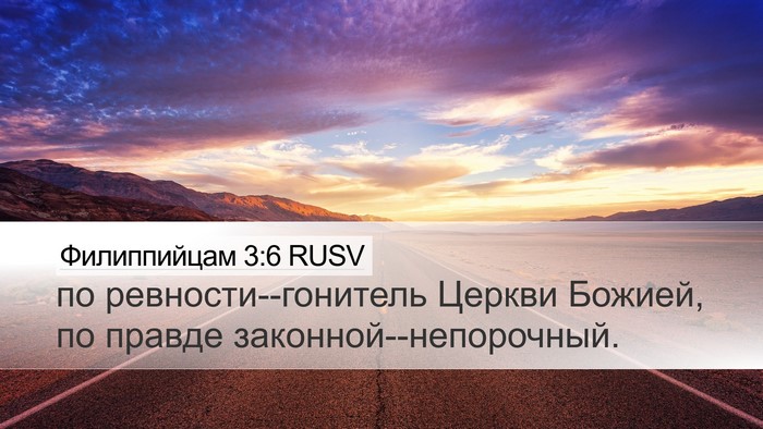 Филиппийцам 3:6 RUSV Bible Verse Image