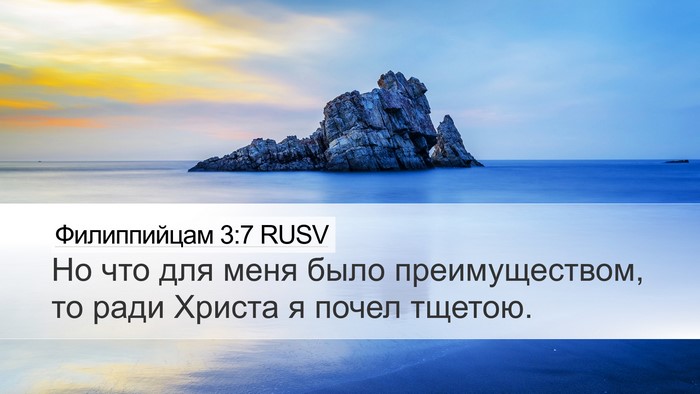 Филиппийцам 3:7 RUSV Bible Verse Image