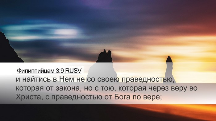 Филиппийцам 3:9 RUSV Bible Verse Image