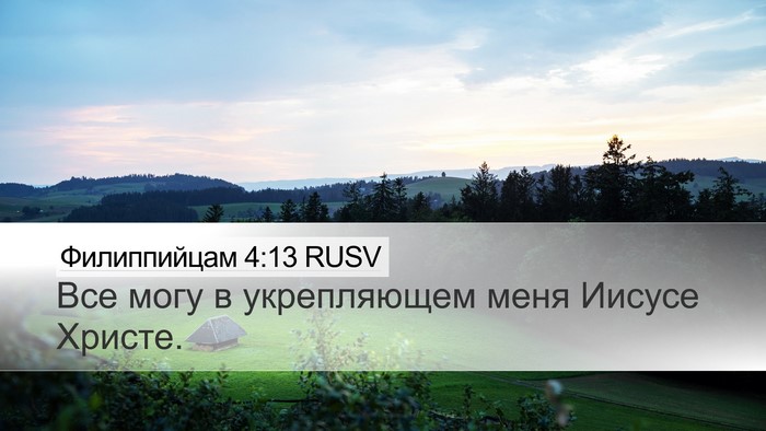 Филиппийцам 4:13 RUSV Bible Verse Image
