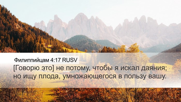 Филиппийцам 4:17 RUSV Bible Verse Image
