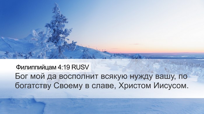 Филиппийцам 4:19 RUSV Bible Verse Image