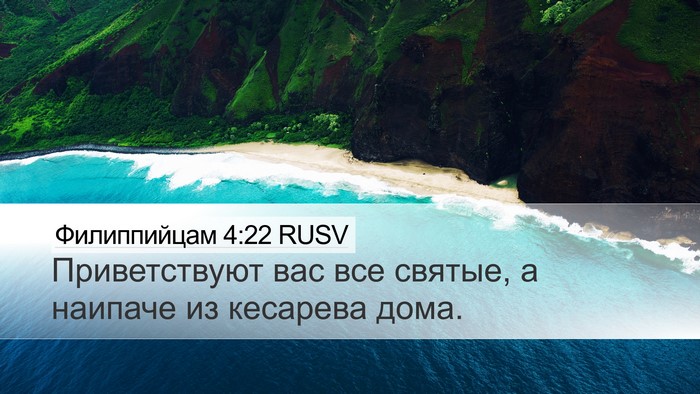 Филиппийцам 4:22 RUSV Bible Verse Image