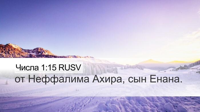 Числа 1:15 RUSV Bible Verse Image