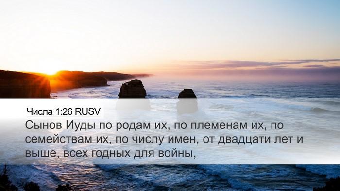 Числа 1:26 RUSV Bible Verse Image