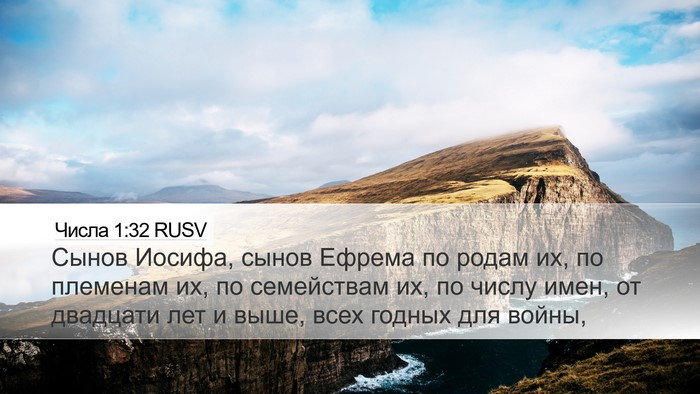 Числа 1:32 RUSV Bible Verse Image