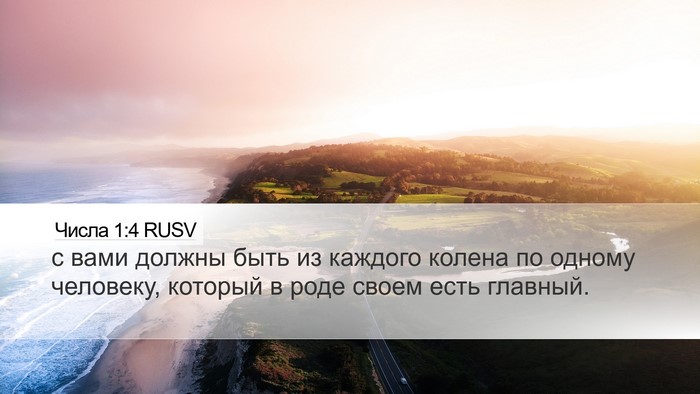 Числа 1:4 RUSV Bible Verse Image