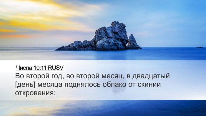 Числа 10:11 RUSV Bible Verse Image