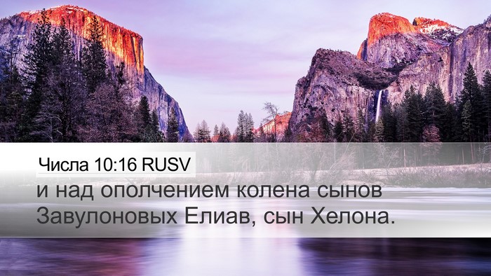 Числа 10:16 RUSV Desktop Wallpaper - и над ополчением колена - Desktop Bible Verse Wallpaper