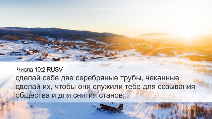 Числа 10:2 RUSV Bible Verse Image
