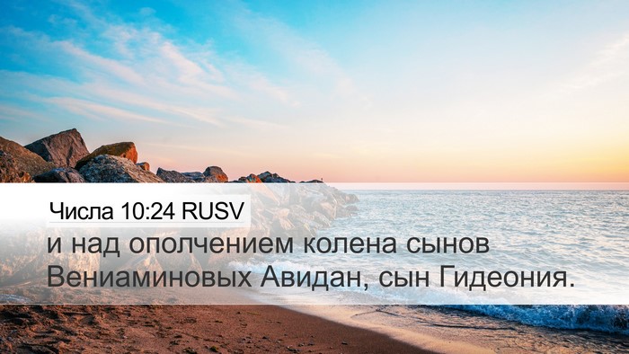 Числа 10:24 RUSV Bible Verse Image
