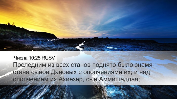 Числа 10:25 RUSV Bible Verse Image