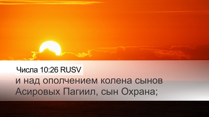 Числа 10:26 RUSV Desktop Wallpaper - и над ополчением колена - Desktop Bible Verse Wallpaper