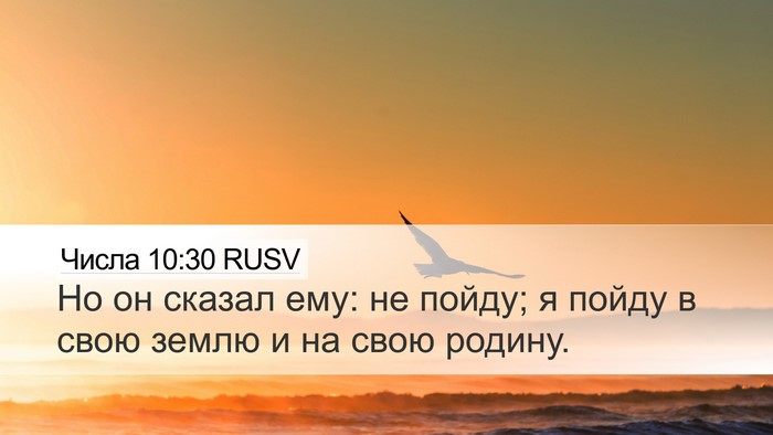 Числа 10:30 RUSV Desktop Wallpaper - Но он сказал ему: не пойду; - Desktop Bible Verse Wallpaper