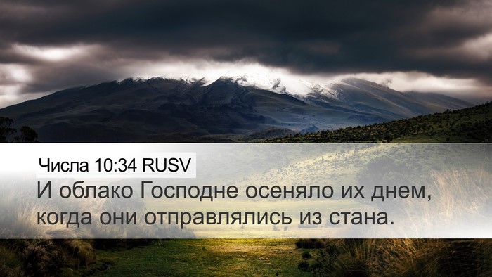 Числа 10:34 RUSV Desktop Wallpaper - И облако Господне осеняло - Desktop Bible Verse Wallpaper