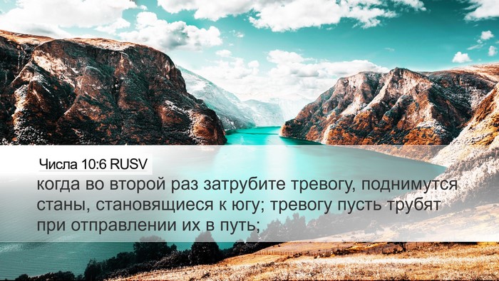Числа 10:6 RUSV Bible Verse Image