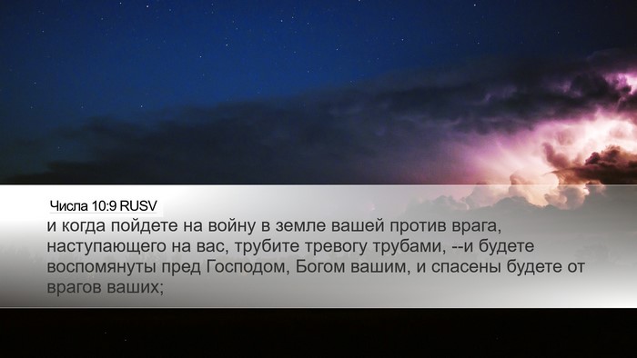 Числа 10:9 RUSV Desktop Wallpaper - и когда пойдете на войну в - Desktop Bible Verse Wallpaper